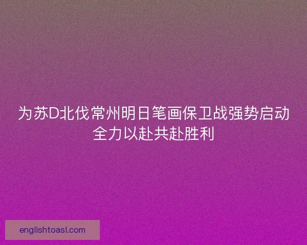 为苏D北伐常州明日笔画保卫战强势启动全力以赴共赴胜利