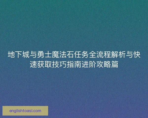地下城与勇士魔法石任务全流程解析与快速获取技巧指南进阶攻略篇
