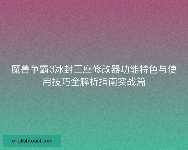 魔兽争霸3冰封王座修改器功能特色与使用技巧全解析指南实战篇
