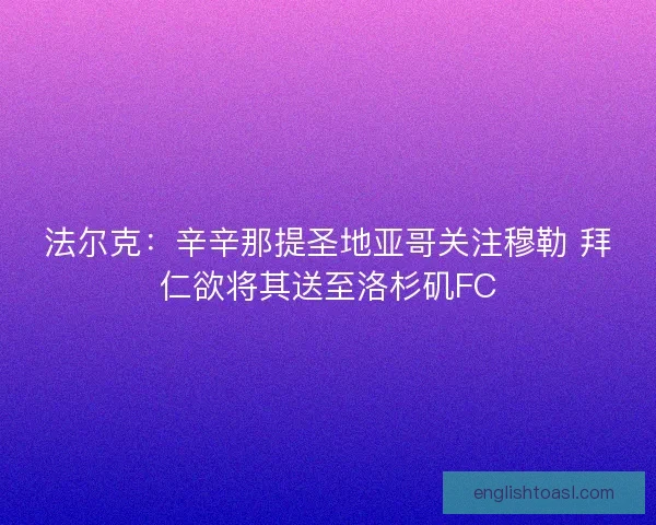 法尔克：辛辛那提圣地亚哥关注穆勒 拜仁欲将其送至洛杉矶FC