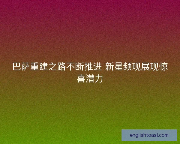 巴萨重建之路不断推进 新星频现展现惊喜潜力